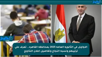 الأوائل في الثانوية العامة 2025 بمحافظة القاهرة.. تعرف على ترتيبهم ونسبة النجاح وتفاصيل إعلان النتائج